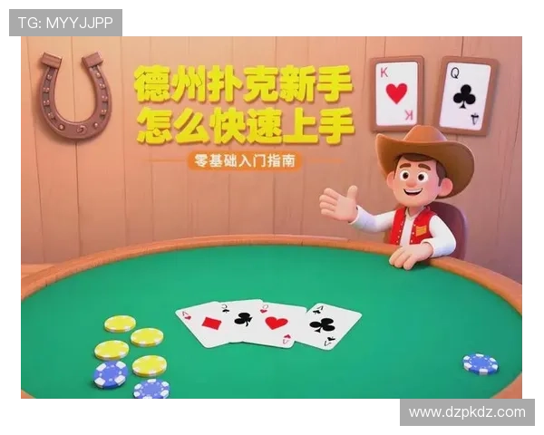 德州扑克网站app新手入门指南，快速掌握游戏规则与技巧