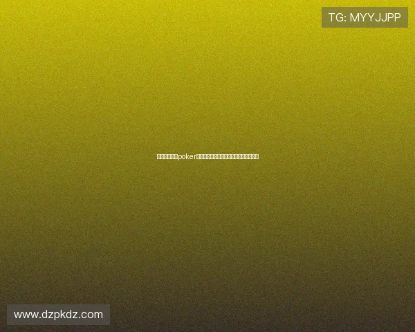 探索红龙扑克poker官网丰富多样的棋牌游戏和优质服务体验