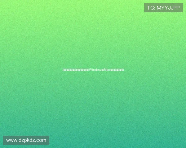 德州扑克单机电脑版适配多平台，支持Windows和Mac系统的完整安装教程